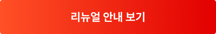 리뉴얼 안내 보기