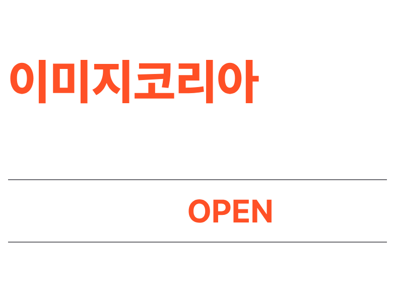새로운 이미지코리아를 곧 만나보세요. 2026.10.28 OPEN 더욱 편리하고 합리적인 이미지 이용을 위해 새로운 모습으로 찾아옵니다.