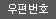 우편번호검색