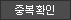 중복확인