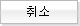 회원가입을 취소합니다.