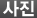 사진