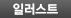 일러스트
