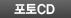 포토CD