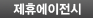제휴에이젼시