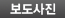 보도사진