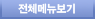 전체메뉴보기