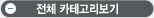 전체카테고리보기