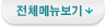 전체메뉴보기