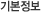 기본정보