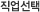 회사분류 (귀사의 사업형태를 선택해주세요.)
